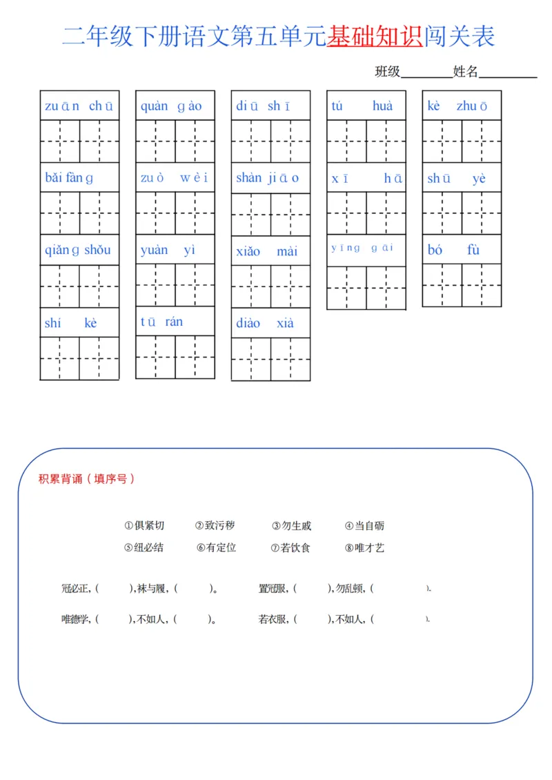 二年级语文下册单元基础知识闯关表m_PDF密码解除_二年级上下册资料_小学二年级学习资料-25年更新版_2-02、小学二年级语文下册_2-2-2、练习题、作业、试题、试卷_专项练习