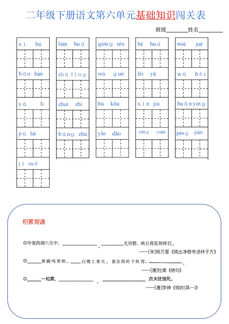 二年级语文下册单元基础知识闯关表m_PDF密码解除_二年级上下册资料_小学二年级学习资料-25年更新版_2-02、小学二年级语文下册_2-2-2、练习题、作业、试题、试卷_专项练习