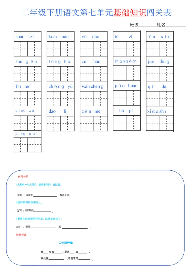 二年级语文下册单元基础知识闯关表m_PDF密码解除_二年级上下册资料_小学二年级学习资料-25年更新版_2-02、小学二年级语文下册_2-2-2、练习题、作业、试题、试卷_专项练习