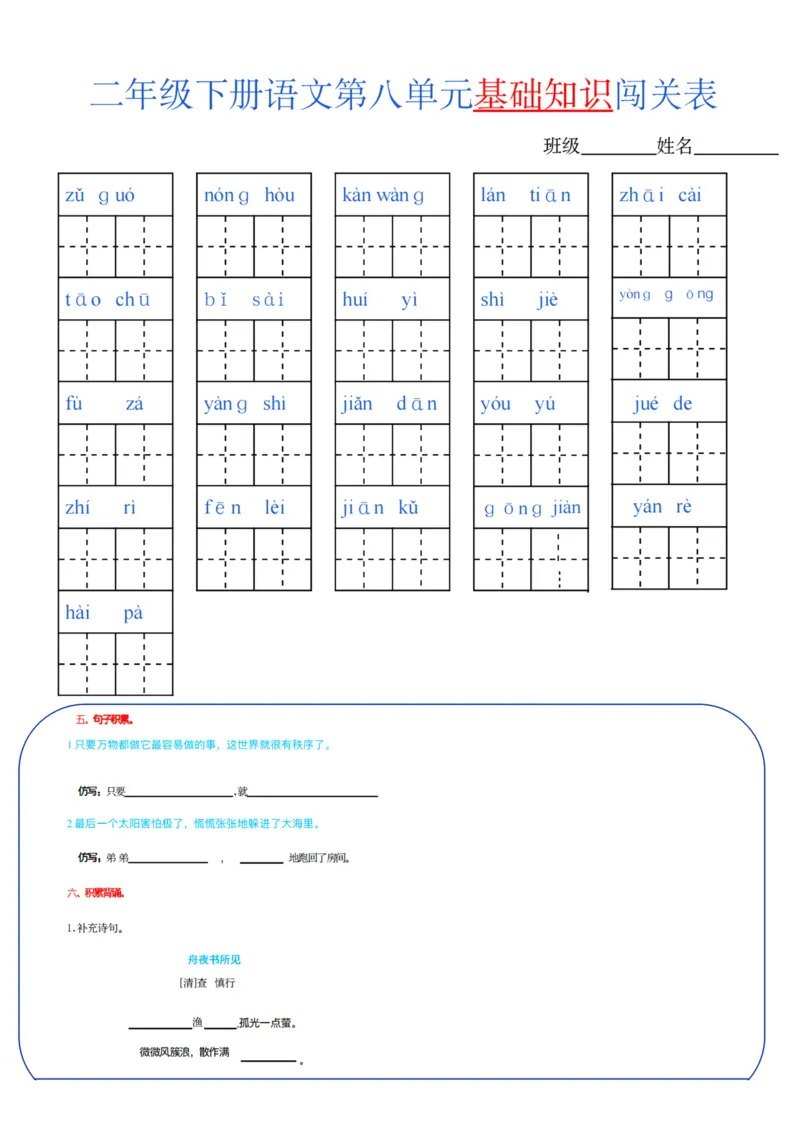 二年级语文下册单元基础知识闯关表m_PDF密码解除_二年级上下册资料_小学二年级学习资料-25年更新版_2-02、小学二年级语文下册_2-2-2、练习题、作业、试题、试卷_专项练习