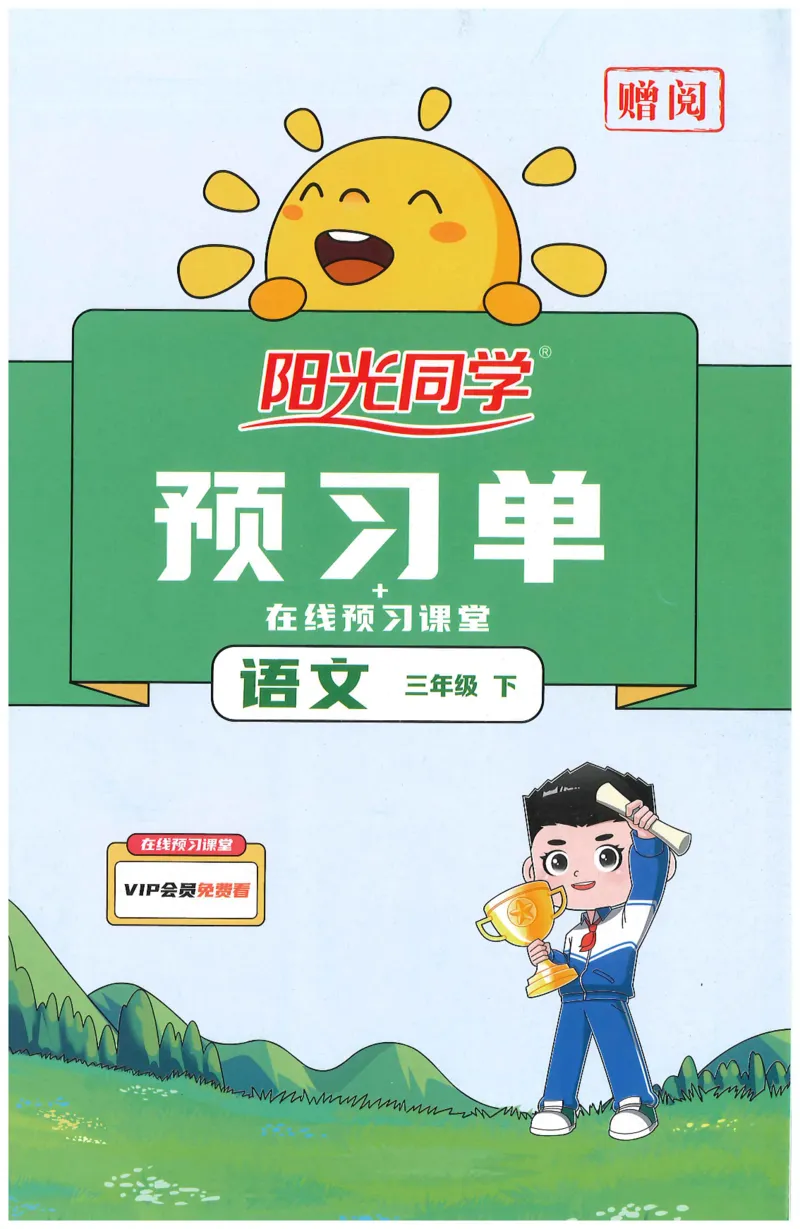 三年级语文下册25春《阳光同学课时提优训练》预习单_三年级上下册资料_53黄冈多个品牌系列资料_语文