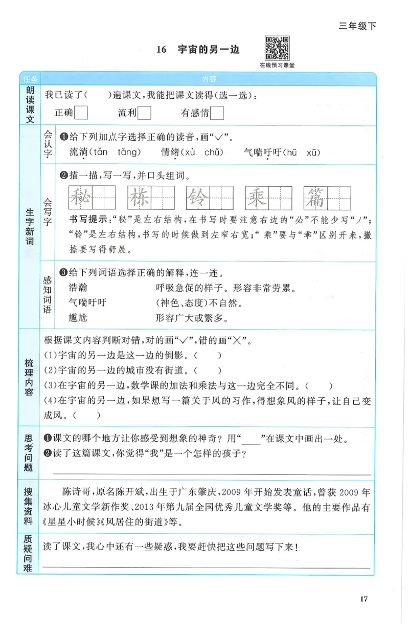三年级语文下册25春《阳光同学课时提优训练》预习单_三年级上下册资料_53黄冈多个品牌系列资料_语文
