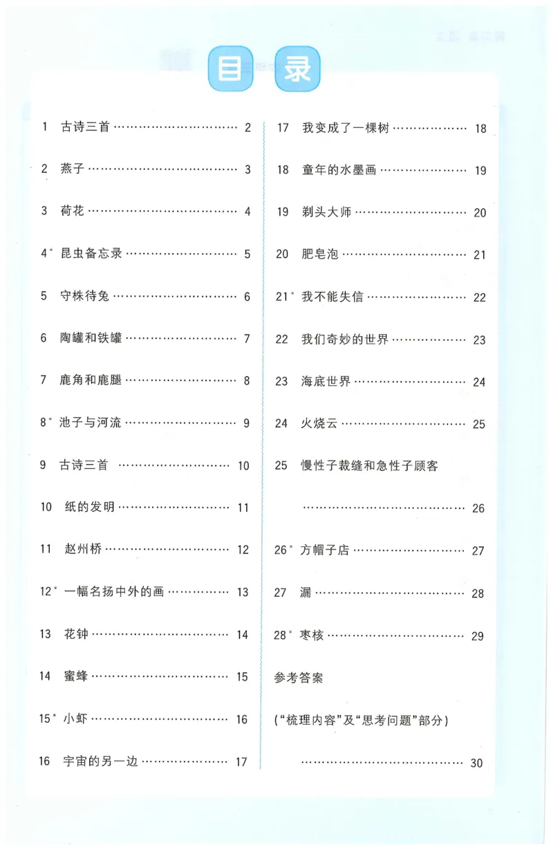 三年级语文下册25春《阳光同学课时提优训练》预习单_三年级上下册资料_53黄冈多个品牌系列资料_语文