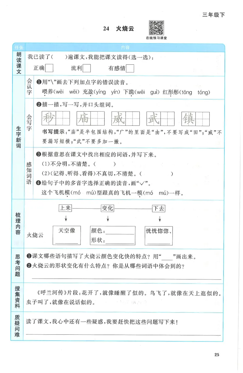 三年级语文下册25春《阳光同学课时提优训练》预习单_三年级上下册资料_53黄冈多个品牌系列资料_语文