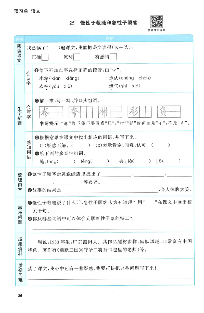 三年级语文下册25春《阳光同学课时提优训练》预习单_三年级上下册资料_53黄冈多个品牌系列资料_语文