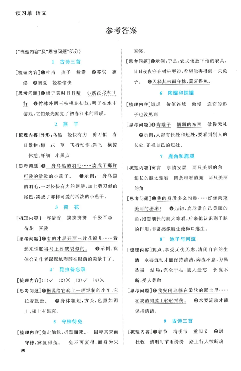 三年级语文下册25春《阳光同学课时提优训练》预习单_三年级上下册资料_53黄冈多个品牌系列资料_语文