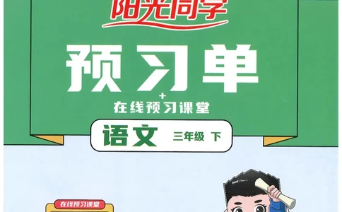 三年级语文下册25春《阳光同学课时提优训练》预习单_三年级上下册资料_53黄冈多个品牌系列资料_语文