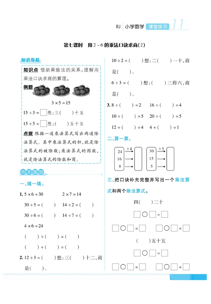 《课堂练习&middot;久为》数学2年级下册（RJ）_二年级上下册资料_小学二年级学习资料-25年更新版_2-04、小学二年级数学下册_2-4-2、练习题、作业、试题、试卷_人教版_电子册类