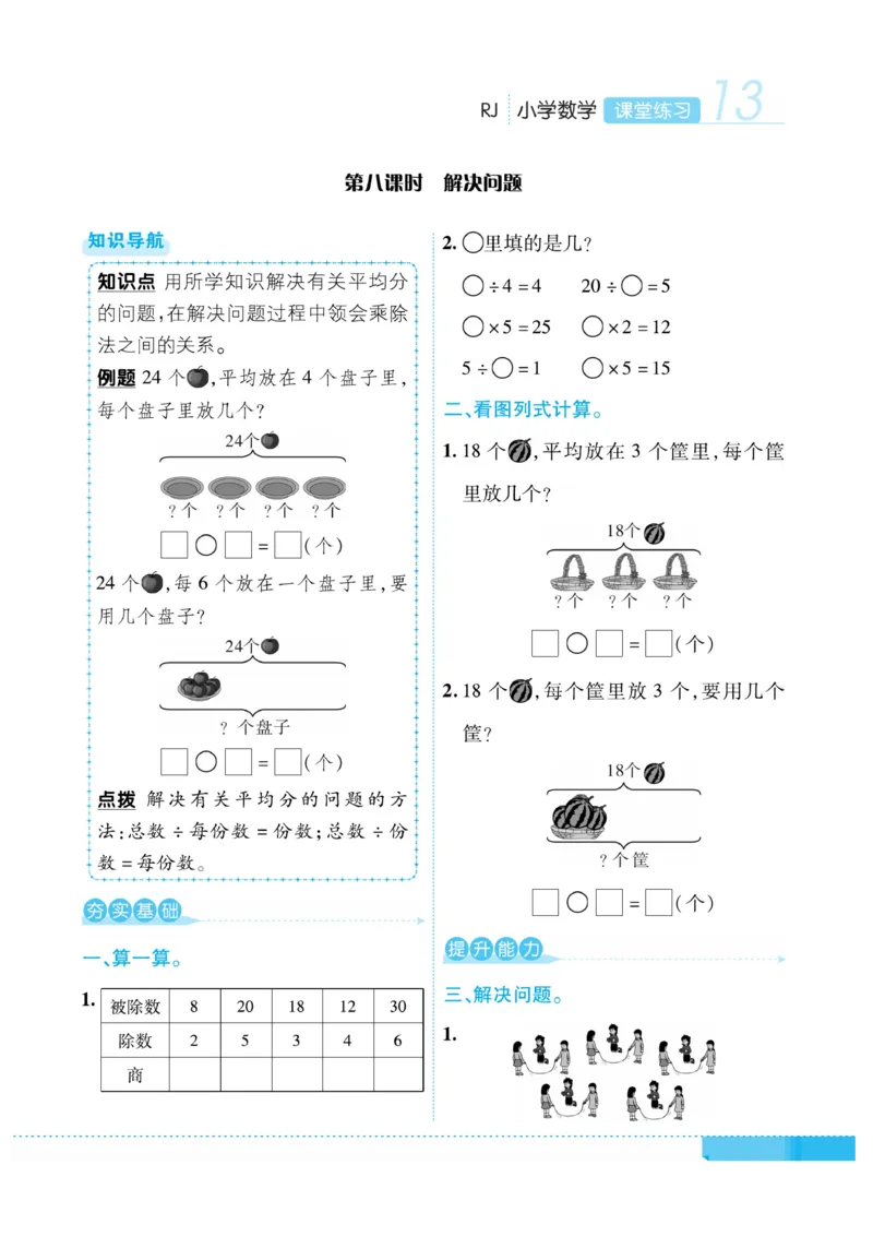《课堂练习&middot;久为》数学2年级下册（RJ）_二年级上下册资料_小学二年级学习资料-25年更新版_2-04、小学二年级数学下册_2-4-2、练习题、作业、试题、试卷_人教版_电子册类