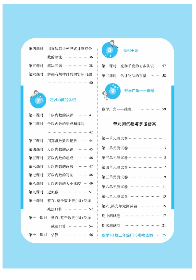 《课堂练习&middot;久为》数学2年级下册（RJ）_二年级上下册资料_小学二年级学习资料-25年更新版_2-04、小学二年级数学下册_2-4-2、练习题、作业、试题、试卷_人教版_电子册类