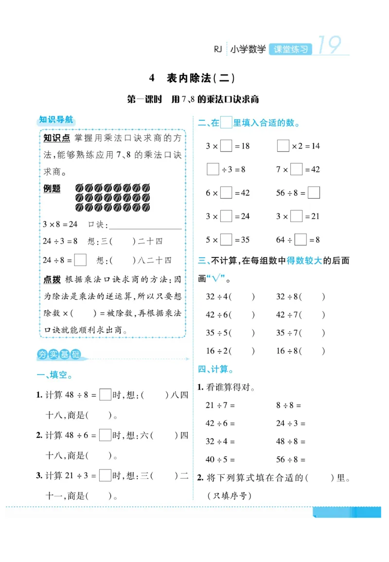 《课堂练习&middot;久为》数学2年级下册（RJ）_二年级上下册资料_小学二年级学习资料-25年更新版_2-04、小学二年级数学下册_2-4-2、练习题、作业、试题、试卷_人教版_电子册类
