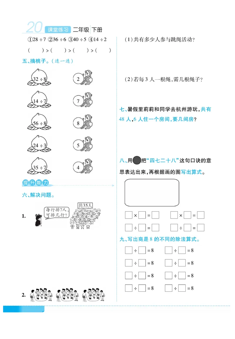 《课堂练习&middot;久为》数学2年级下册（RJ）_二年级上下册资料_小学二年级学习资料-25年更新版_2-04、小学二年级数学下册_2-4-2、练习题、作业、试题、试卷_人教版_电子册类