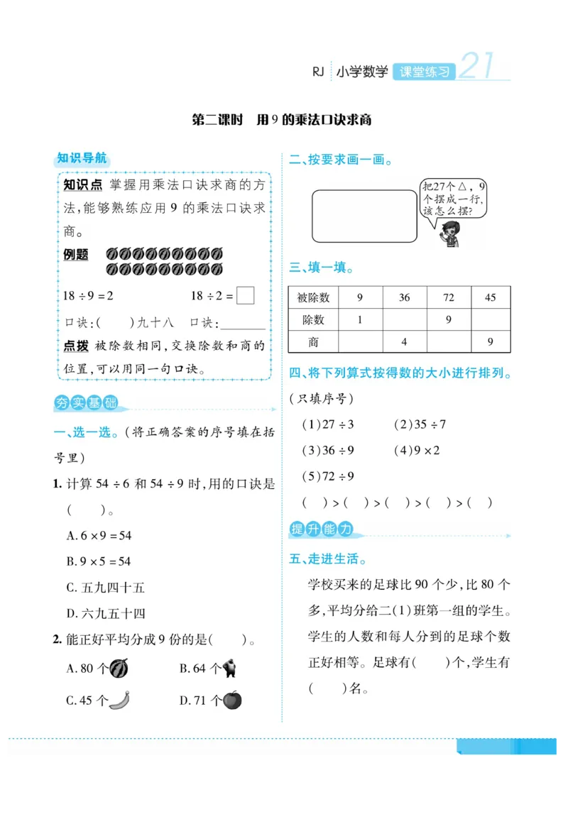 《课堂练习&middot;久为》数学2年级下册（RJ）_二年级上下册资料_小学二年级学习资料-25年更新版_2-04、小学二年级数学下册_2-4-2、练习题、作业、试题、试卷_人教版_电子册类