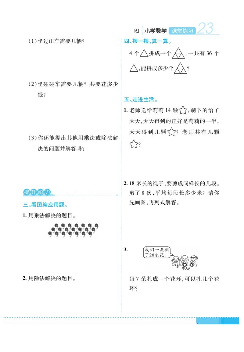 《课堂练习&middot;久为》数学2年级下册（RJ）_二年级上下册资料_小学二年级学习资料-25年更新版_2-04、小学二年级数学下册_2-4-2、练习题、作业、试题、试卷_人教版_电子册类
