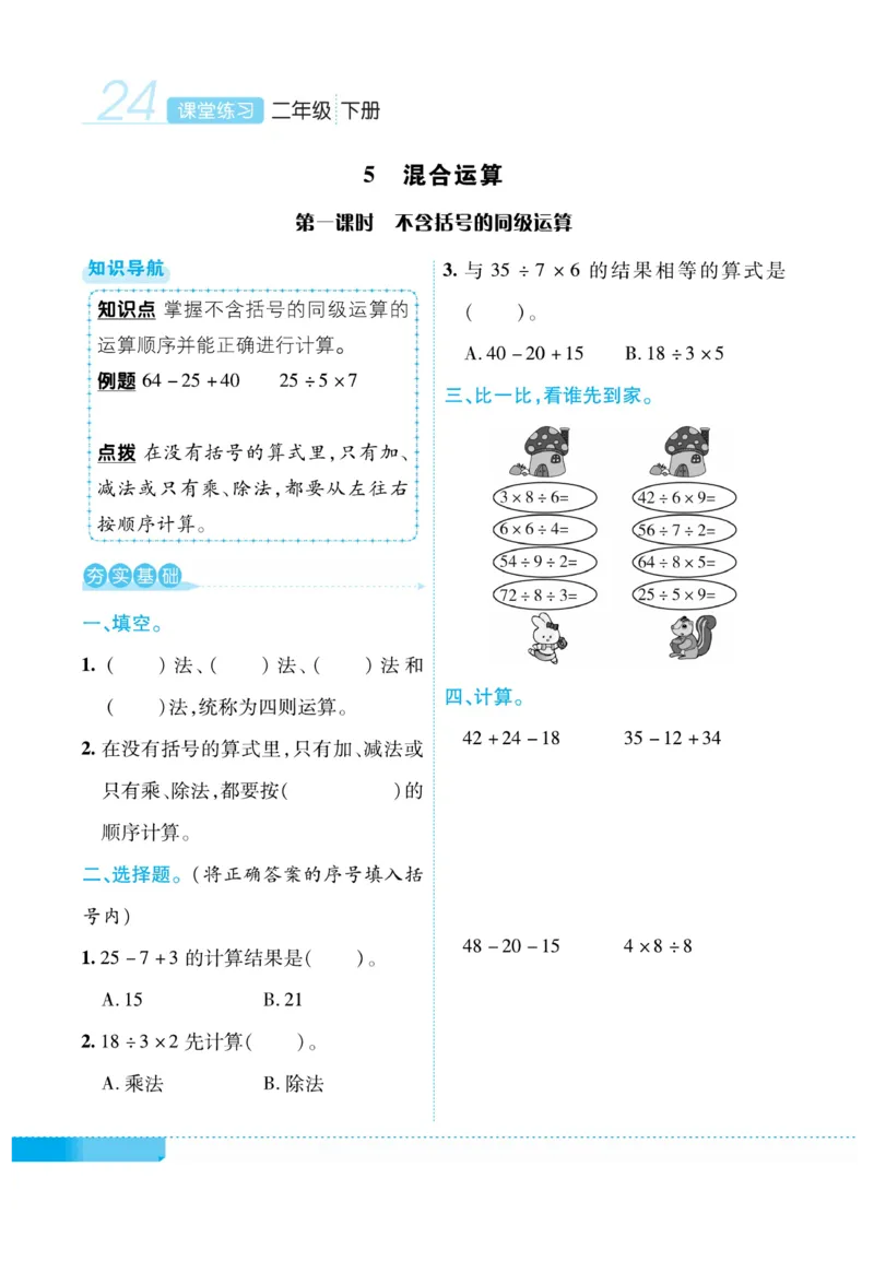 《课堂练习&middot;久为》数学2年级下册（RJ）_二年级上下册资料_小学二年级学习资料-25年更新版_2-04、小学二年级数学下册_2-4-2、练习题、作业、试题、试卷_人教版_电子册类