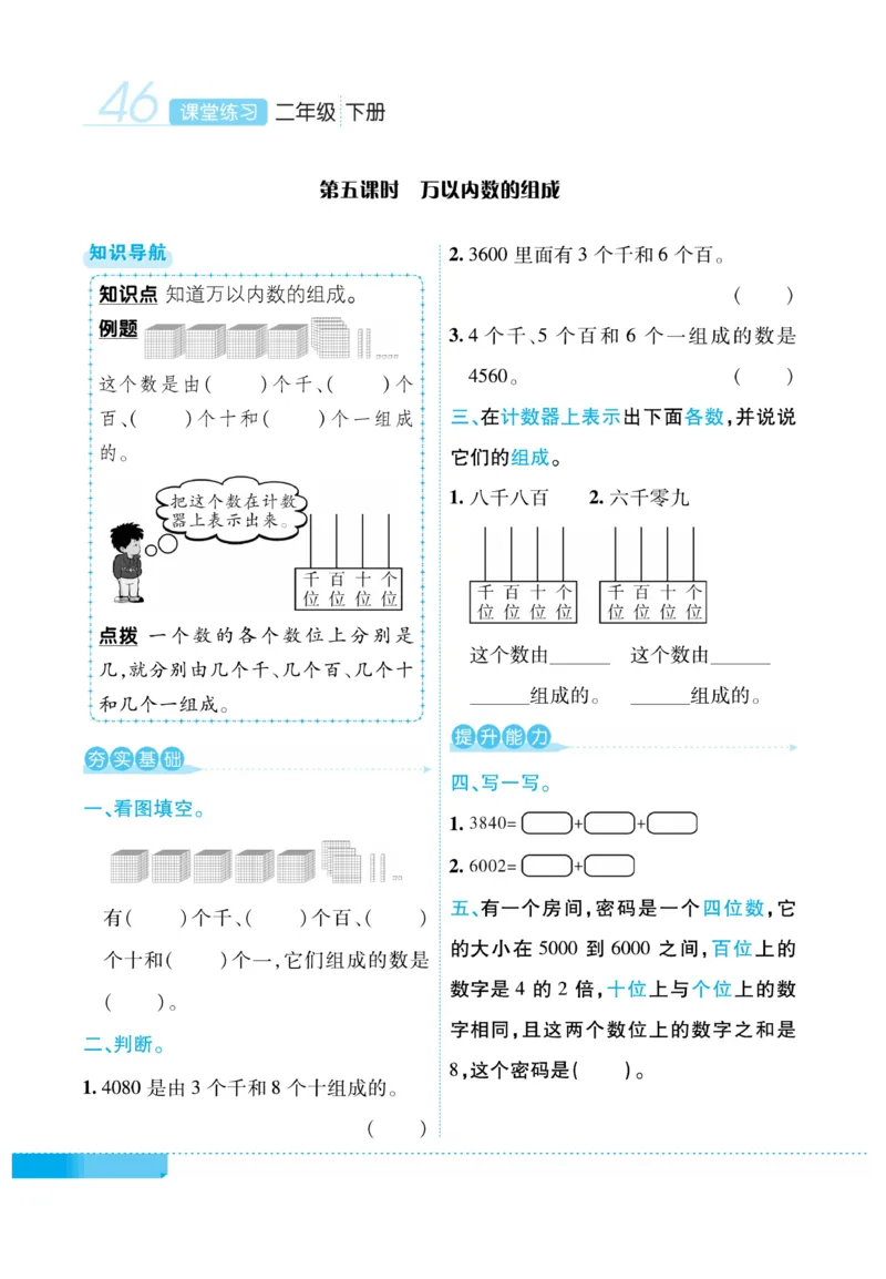 《课堂练习&middot;久为》数学2年级下册（RJ）_二年级上下册资料_小学二年级学习资料-25年更新版_2-04、小学二年级数学下册_2-4-2、练习题、作业、试题、试卷_人教版_电子册类