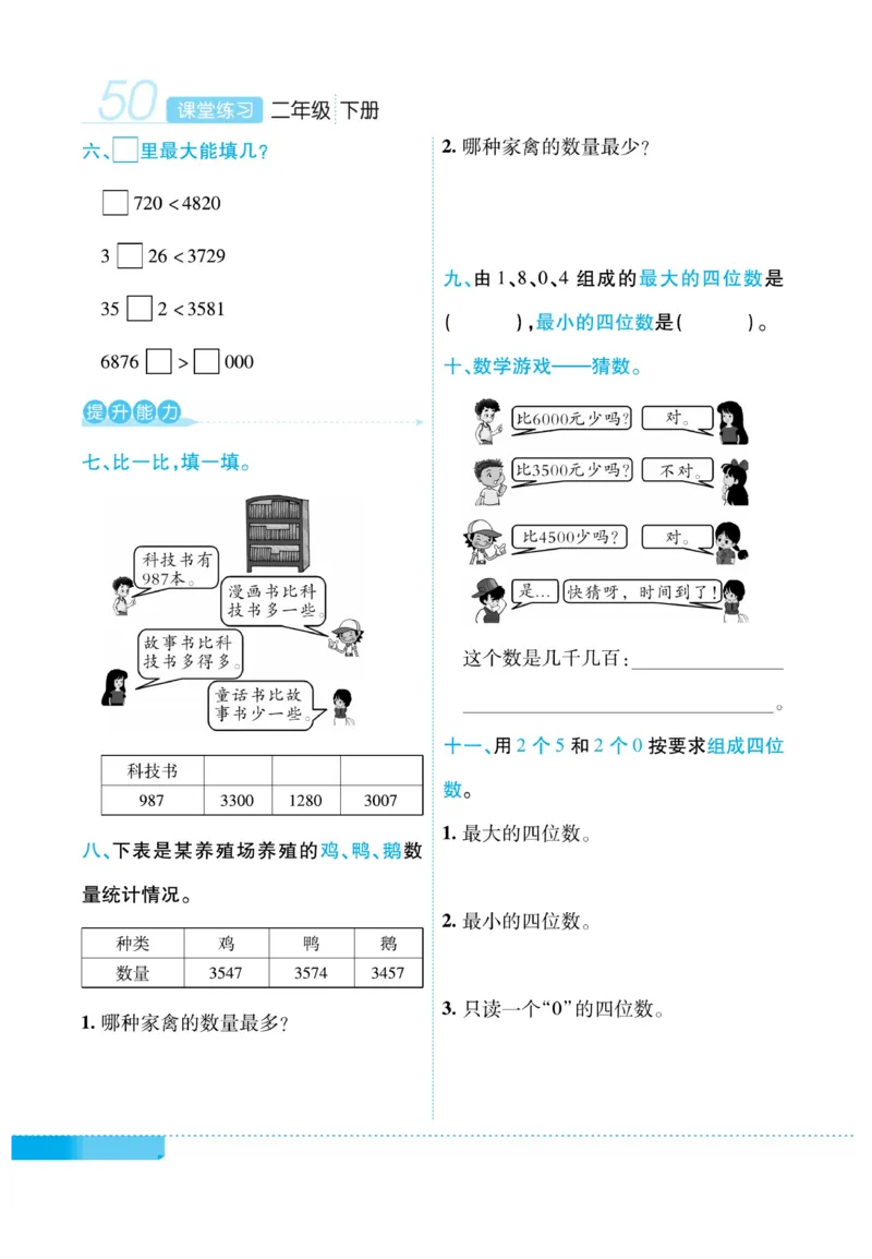 《课堂练习&middot;久为》数学2年级下册（RJ）_二年级上下册资料_小学二年级学习资料-25年更新版_2-04、小学二年级数学下册_2-4-2、练习题、作业、试题、试卷_人教版_电子册类