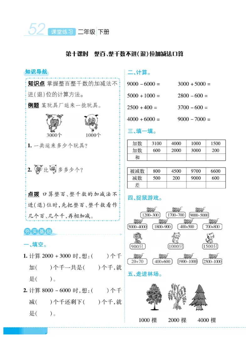 《课堂练习&middot;久为》数学2年级下册（RJ）_二年级上下册资料_小学二年级学习资料-25年更新版_2-04、小学二年级数学下册_2-4-2、练习题、作业、试题、试卷_人教版_电子册类