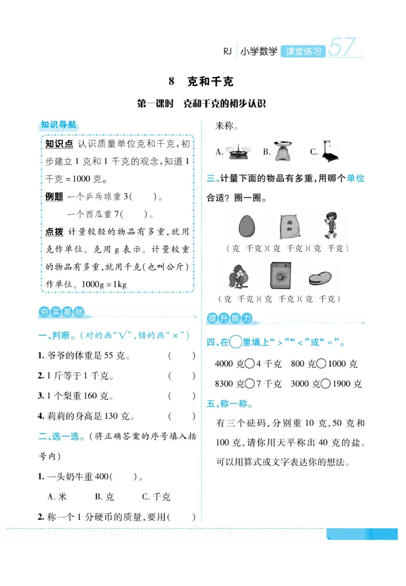 《课堂练习&middot;久为》数学2年级下册（RJ）_二年级上下册资料_小学二年级学习资料-25年更新版_2-04、小学二年级数学下册_2-4-2、练习题、作业、试题、试卷_人教版_电子册类