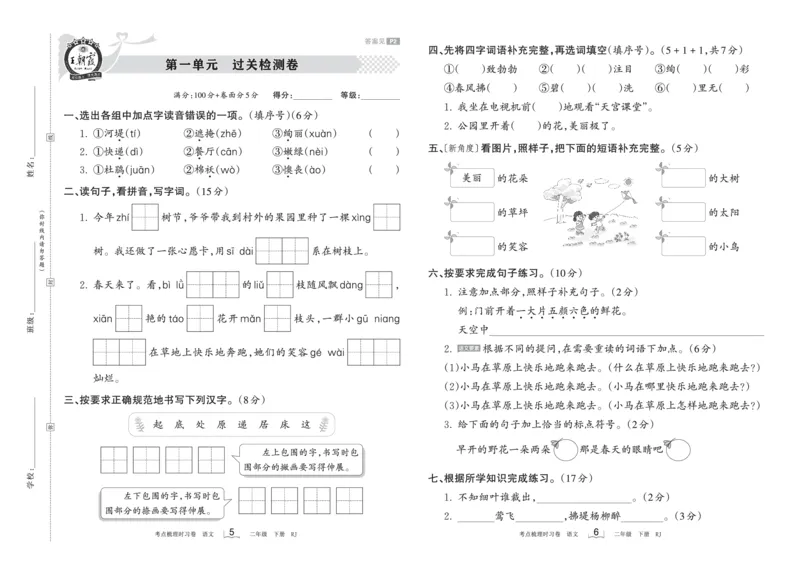 《王朝霞过关检测卷》语文2年级下册（RJ）_二年级上下册资料_小学二年级学习资料-25年更新版_2-02、小学二年级语文下册_2-2-2、练习题、作业、试题、试卷_电子册类