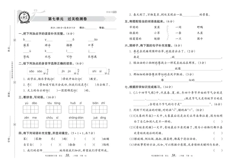 《王朝霞过关检测卷》语文2年级下册（RJ）_二年级上下册资料_小学二年级学习资料-25年更新版_2-02、小学二年级语文下册_2-2-2、练习题、作业、试题、试卷_电子册类