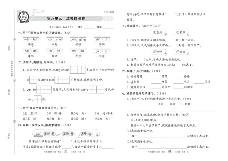《王朝霞过关检测卷》语文2年级下册（RJ）_二年级上下册资料_小学二年级学习资料-25年更新版_2-02、小学二年级语文下册_2-2-2、练习题、作业、试题、试卷_电子册类