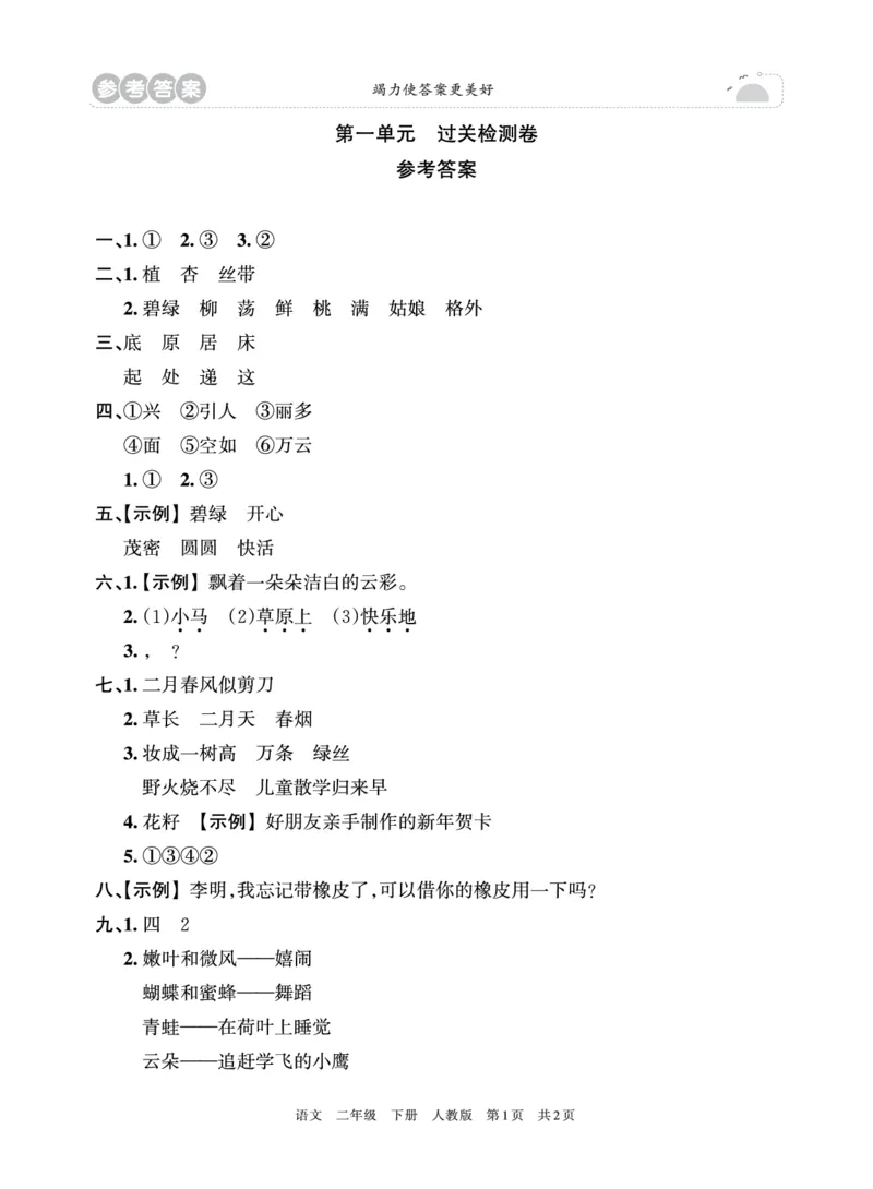 《王朝霞过关检测卷》语文2年级下册（RJ）_二年级上下册资料_小学二年级学习资料-25年更新版_2-02、小学二年级语文下册_2-2-2、练习题、作业、试题、试卷_电子册类