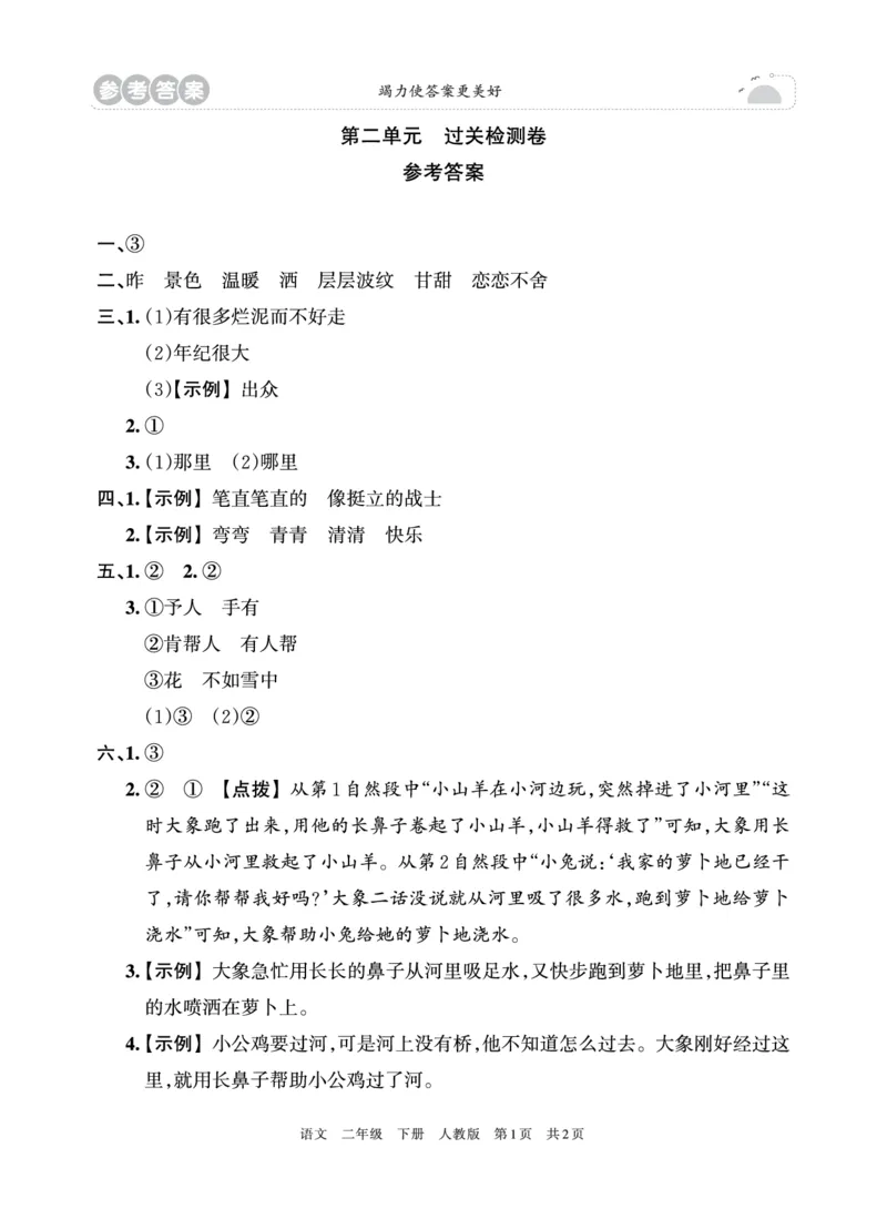 《王朝霞过关检测卷》语文2年级下册（RJ）_二年级上下册资料_小学二年级学习资料-25年更新版_2-02、小学二年级语文下册_2-2-2、练习题、作业、试题、试卷_电子册类