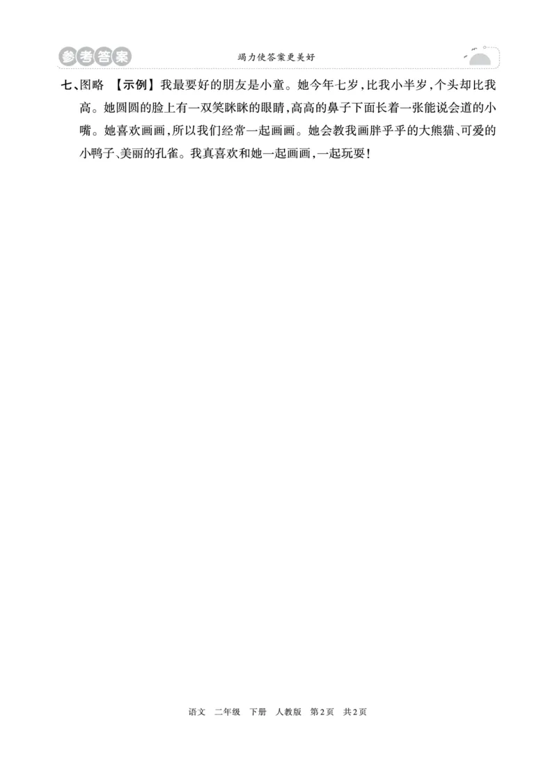 《王朝霞过关检测卷》语文2年级下册（RJ）_二年级上下册资料_小学二年级学习资料-25年更新版_2-02、小学二年级语文下册_2-2-2、练习题、作业、试题、试卷_电子册类