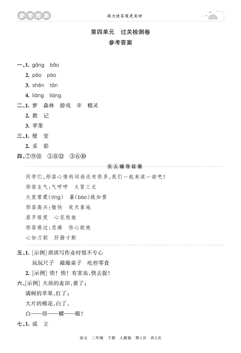 《王朝霞过关检测卷》语文2年级下册（RJ）_二年级上下册资料_小学二年级学习资料-25年更新版_2-02、小学二年级语文下册_2-2-2、练习题、作业、试题、试卷_电子册类