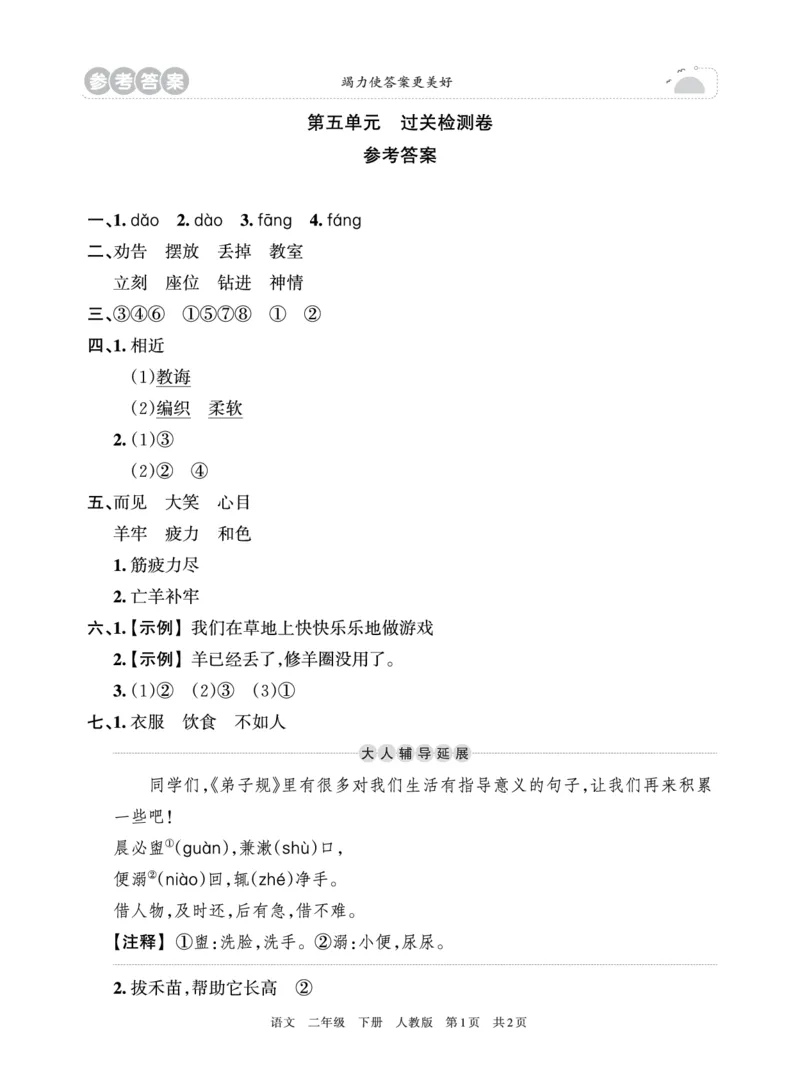 《王朝霞过关检测卷》语文2年级下册（RJ）_二年级上下册资料_小学二年级学习资料-25年更新版_2-02、小学二年级语文下册_2-2-2、练习题、作业、试题、试卷_电子册类