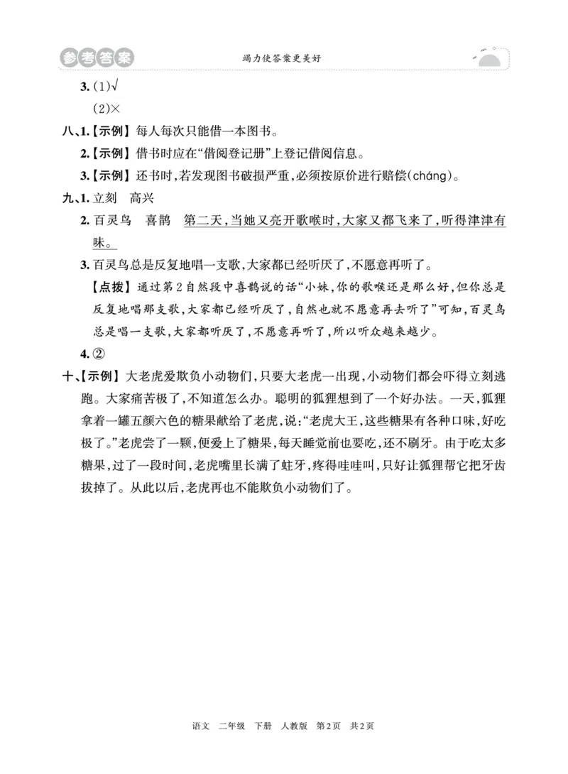 《王朝霞过关检测卷》语文2年级下册（RJ）_二年级上下册资料_小学二年级学习资料-25年更新版_2-02、小学二年级语文下册_2-2-2、练习题、作业、试题、试卷_电子册类