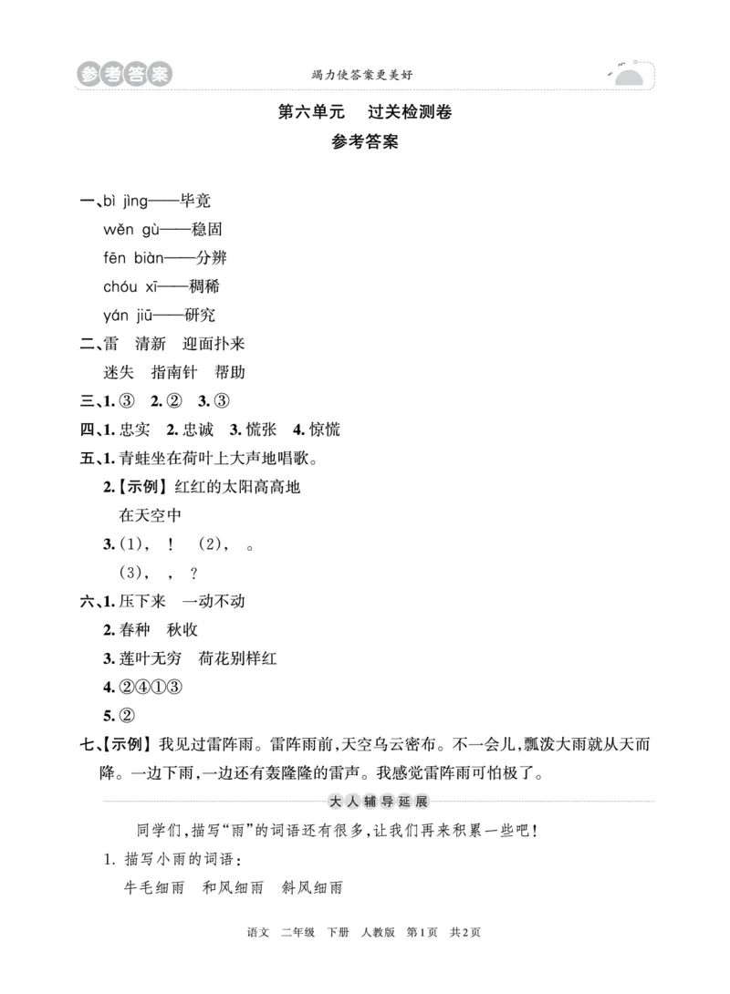 《王朝霞过关检测卷》语文2年级下册（RJ）_二年级上下册资料_小学二年级学习资料-25年更新版_2-02、小学二年级语文下册_2-2-2、练习题、作业、试题、试卷_电子册类
