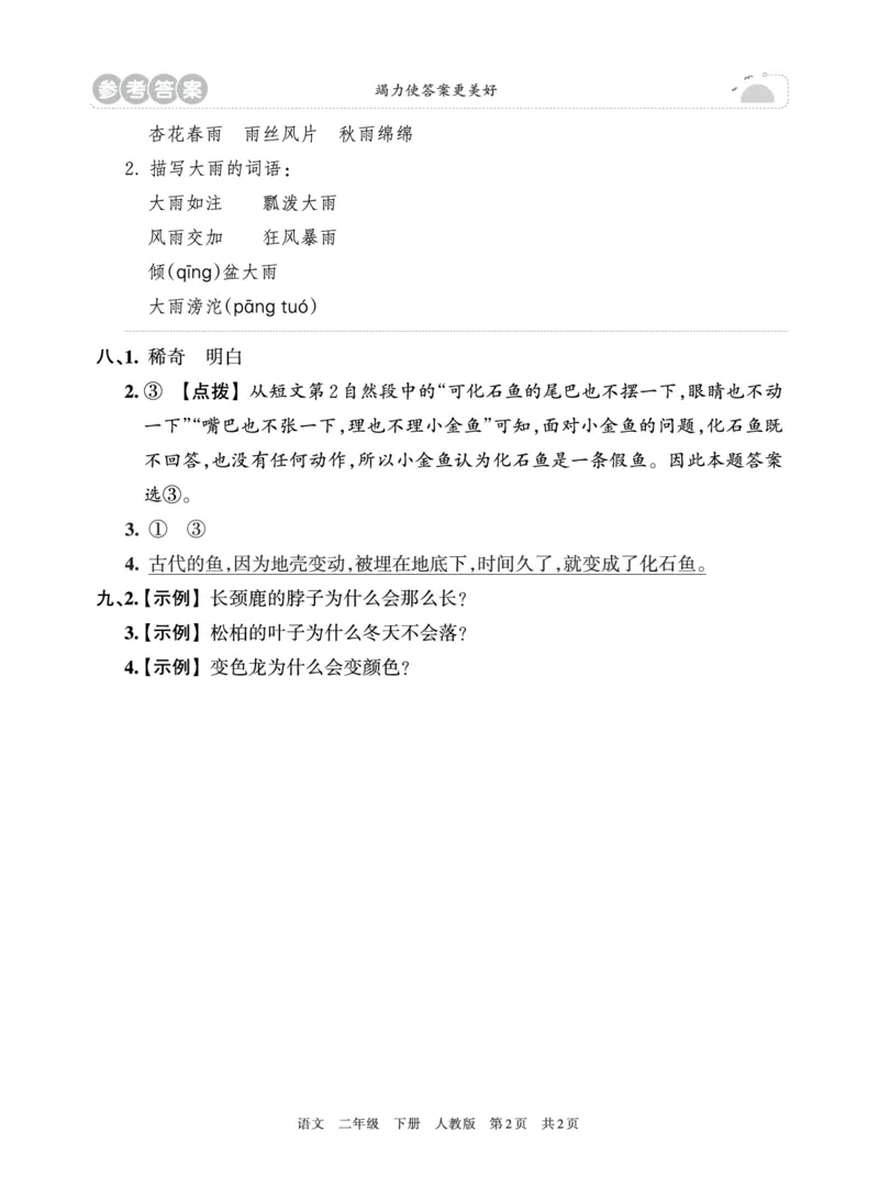 《王朝霞过关检测卷》语文2年级下册（RJ）_二年级上下册资料_小学二年级学习资料-25年更新版_2-02、小学二年级语文下册_2-2-2、练习题、作业、试题、试卷_电子册类
