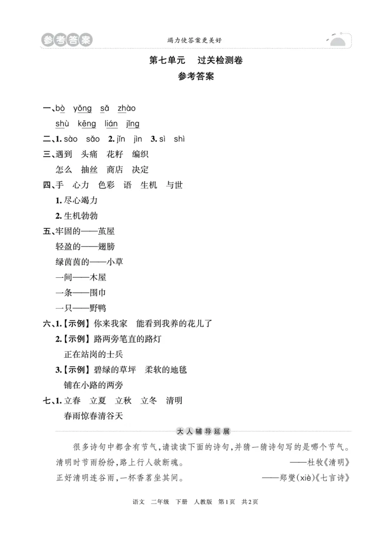 《王朝霞过关检测卷》语文2年级下册（RJ）_二年级上下册资料_小学二年级学习资料-25年更新版_2-02、小学二年级语文下册_2-2-2、练习题、作业、试题、试卷_电子册类