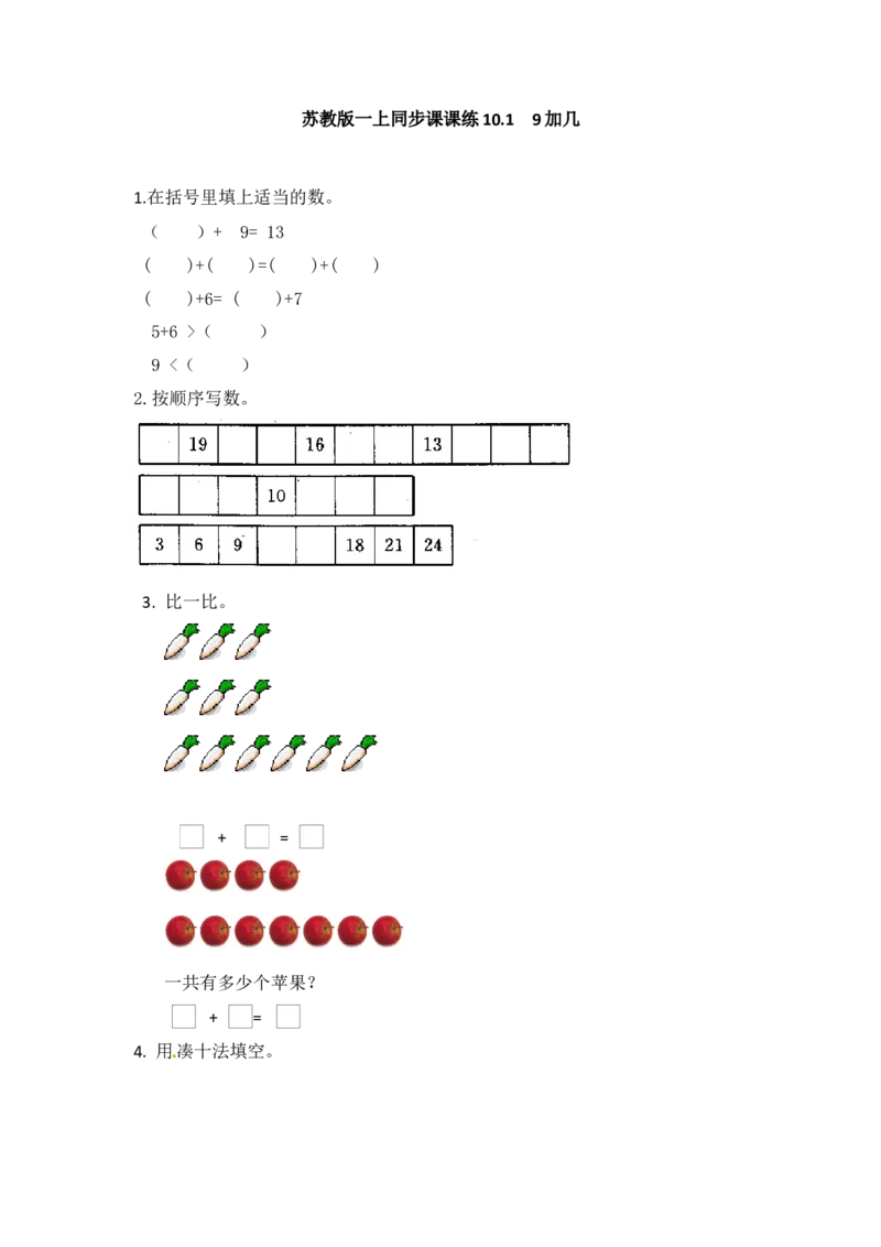 一年级数学上册一课一练-10.19加几-苏教版_一年级上下册资料_小学一年级学习资料-25年更新版_1-03、小学一年级数学上册_苏教版_02、课时练习