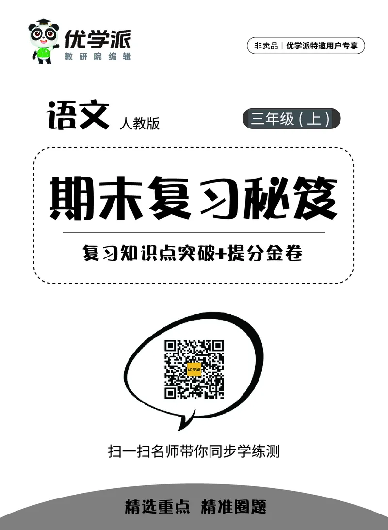 《期末复习秘籍》语文3年级上册（RJ）_三年级上下册资料_小学三年级学习资料-25年更新版_3-01、小学三年级语文上册_3-1-2、练习题、作业、试题、试卷_电子册类