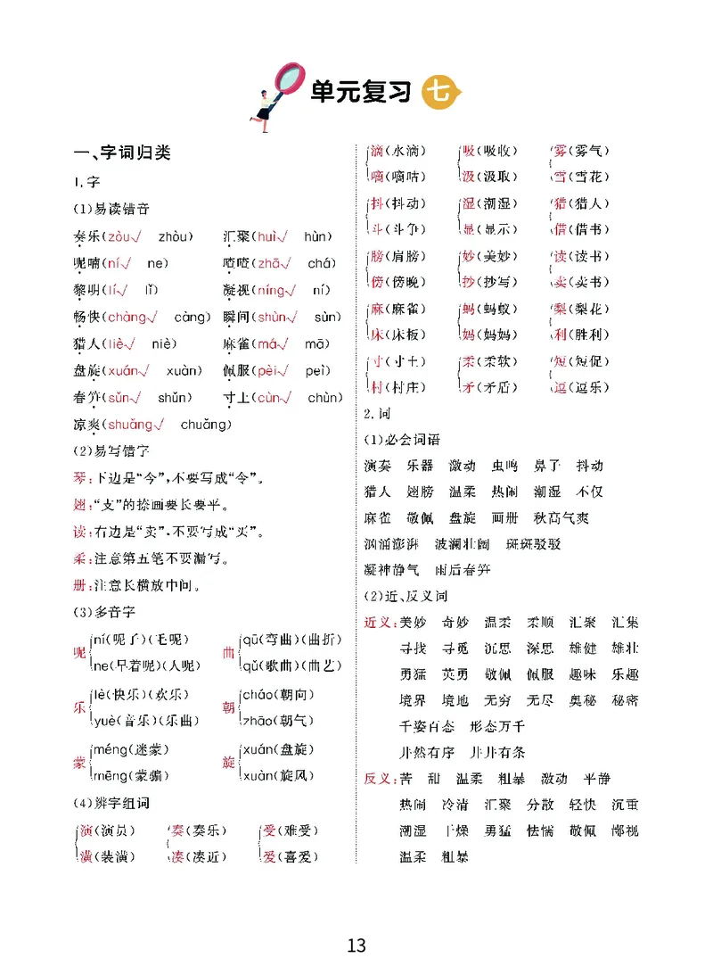 《期末复习秘籍》语文3年级上册（RJ）_三年级上下册资料_小学三年级学习资料-25年更新版_3-01、小学三年级语文上册_3-1-2、练习题、作业、试题、试卷_电子册类
