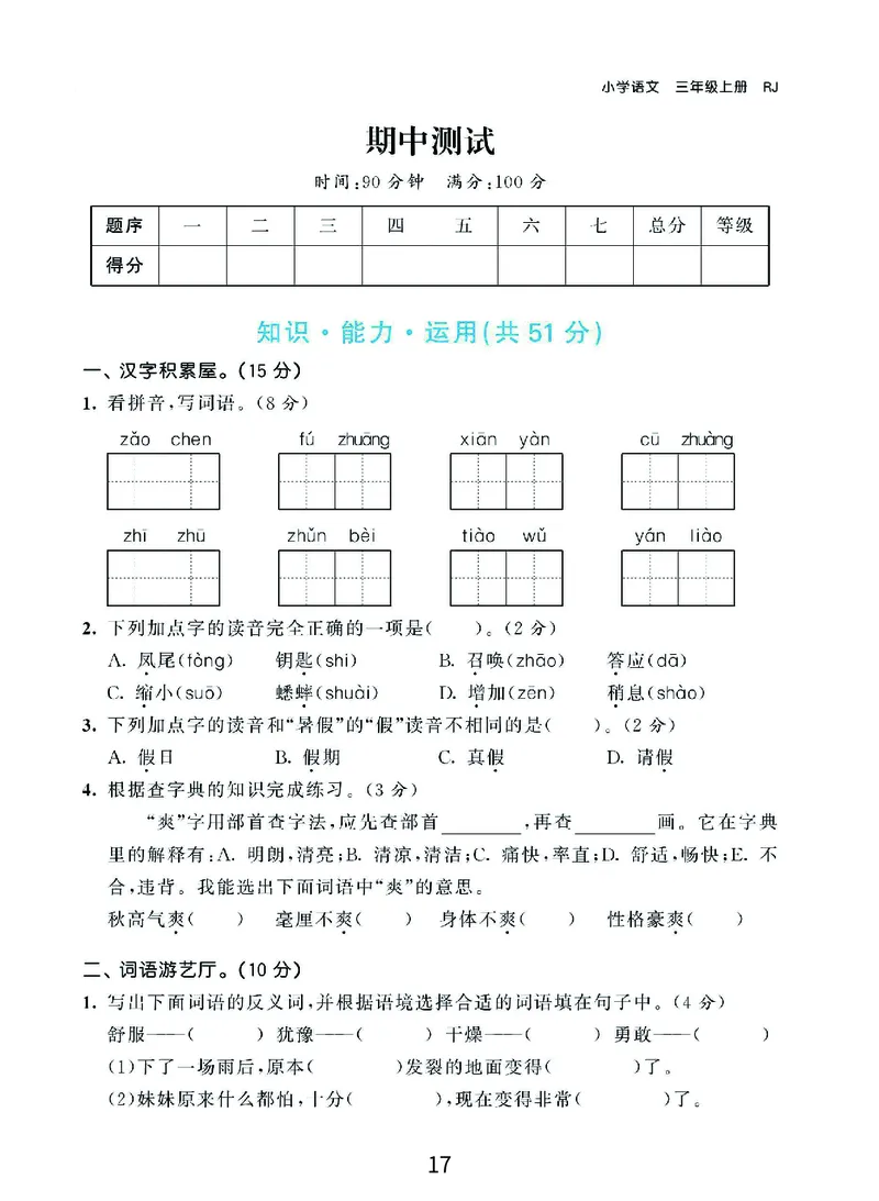 《期末复习秘籍》语文3年级上册（RJ）_三年级上下册资料_小学三年级学习资料-25年更新版_3-01、小学三年级语文上册_3-1-2、练习题、作业、试题、试卷_电子册类