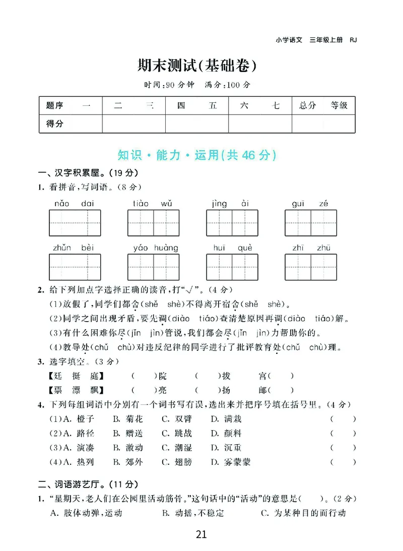 《期末复习秘籍》语文3年级上册（RJ）_三年级上下册资料_小学三年级学习资料-25年更新版_3-01、小学三年级语文上册_3-1-2、练习题、作业、试题、试卷_电子册类