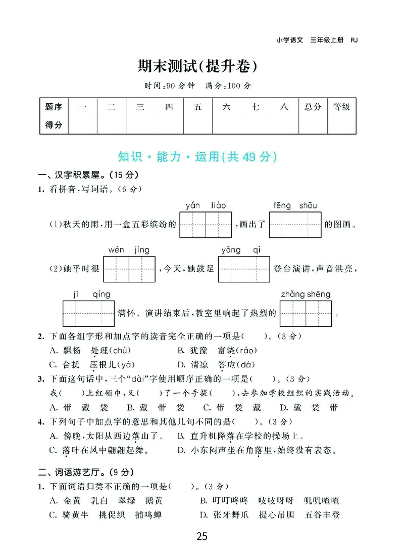 《期末复习秘籍》语文3年级上册（RJ）_三年级上下册资料_小学三年级学习资料-25年更新版_3-01、小学三年级语文上册_3-1-2、练习题、作业、试题、试卷_电子册类