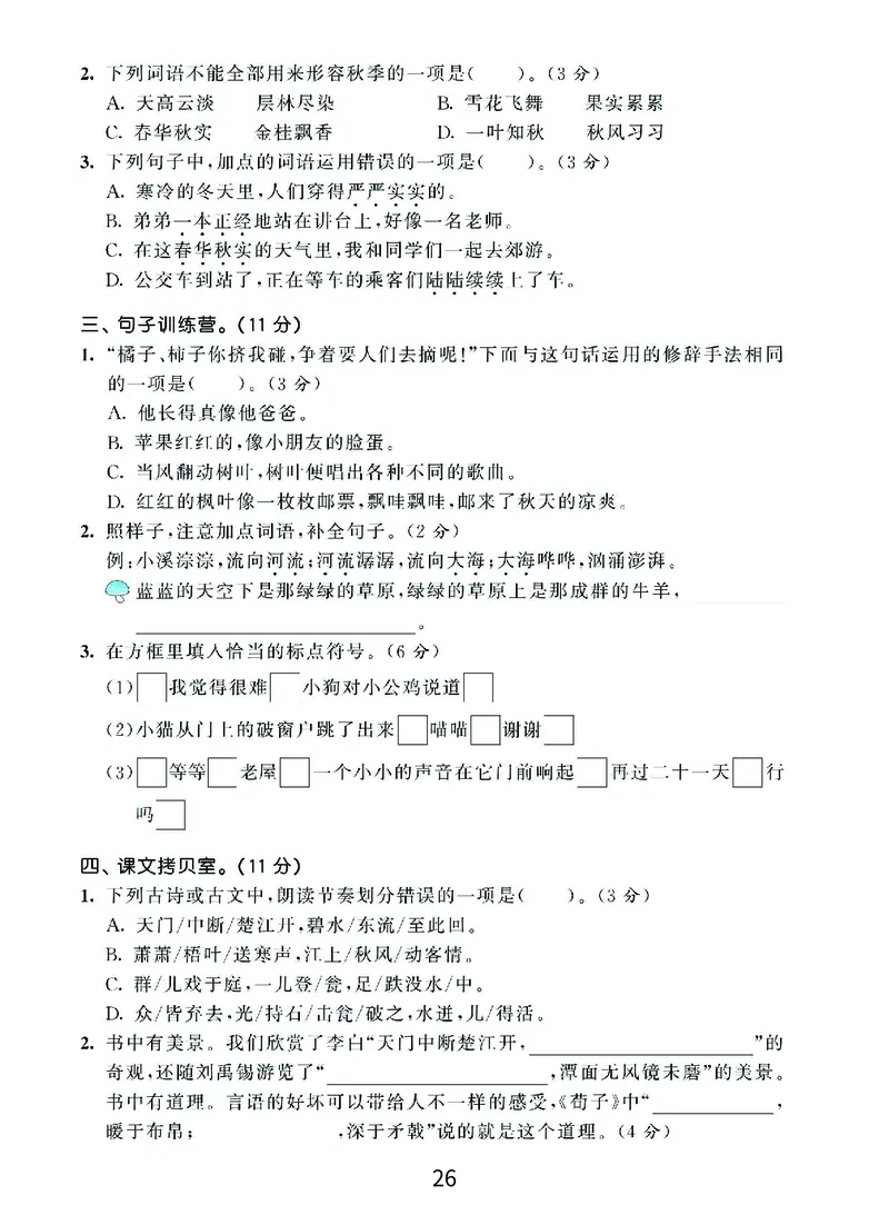 《期末复习秘籍》语文3年级上册（RJ）_三年级上下册资料_小学三年级学习资料-25年更新版_3-01、小学三年级语文上册_3-1-2、练习题、作业、试题、试卷_电子册类