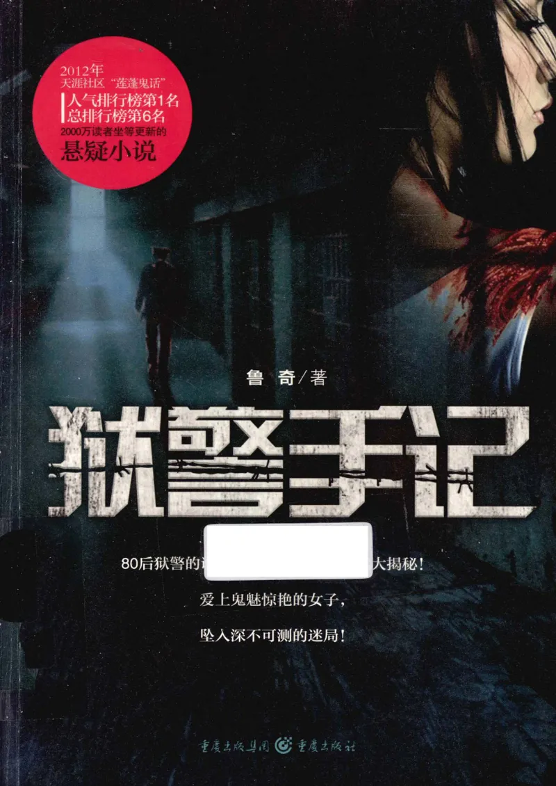 32.《狱警手记》[鲁奇编著][重庆出版社][978-7-229-06375-7][2013.7][P321]_t涯_天涯社区优质书籍
