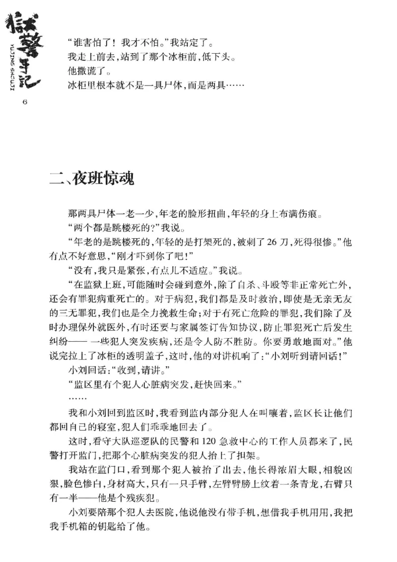 32.《狱警手记》[鲁奇编著][重庆出版社][978-7-229-06375-7][2013.7][P321]_t涯_天涯社区优质书籍
