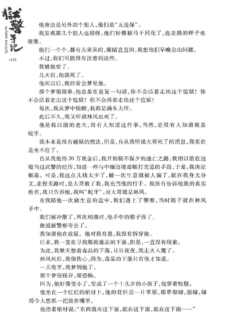 32.《狱警手记》[鲁奇编著][重庆出版社][978-7-229-06375-7][2013.7][P321]_t涯_天涯社区优质书籍