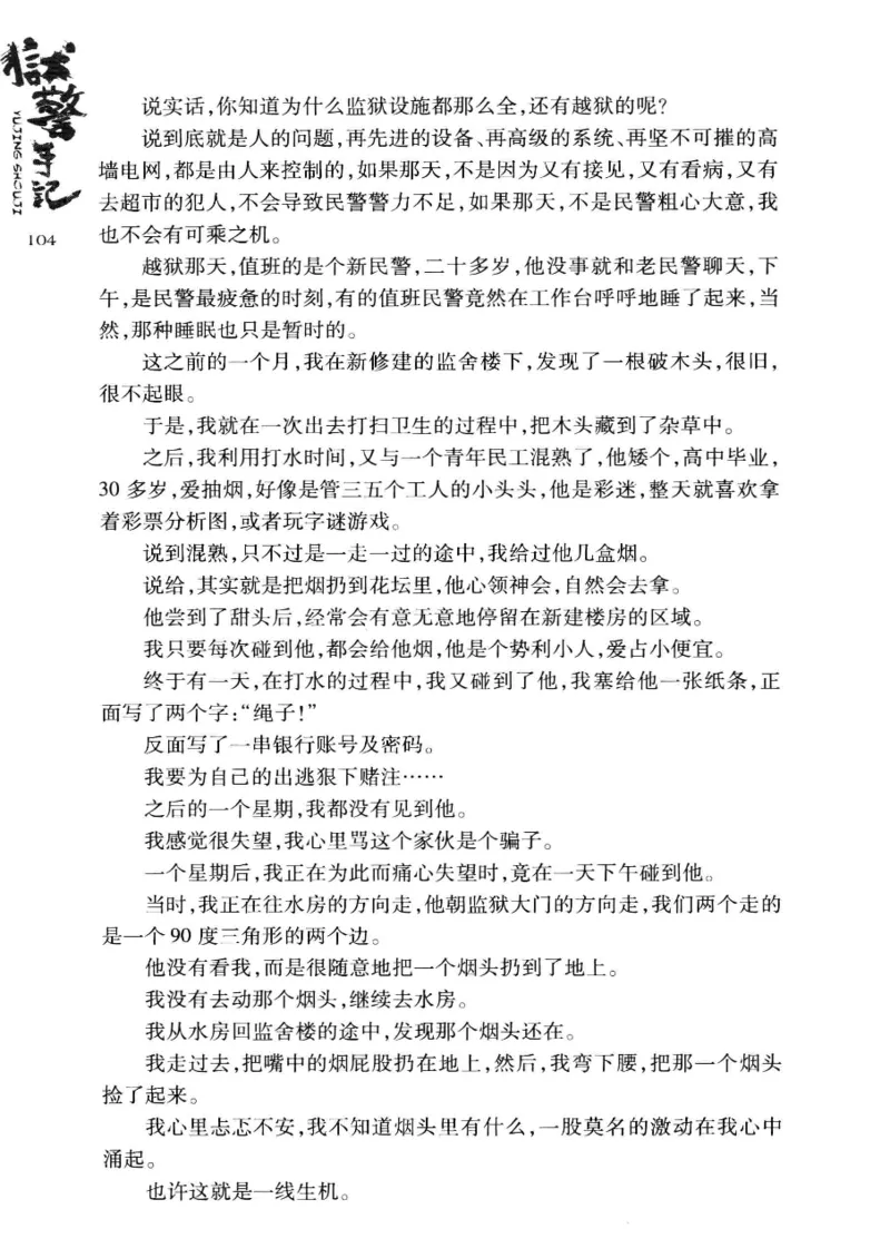 32.《狱警手记》[鲁奇编著][重庆出版社][978-7-229-06375-7][2013.7][P321]_t涯_天涯社区优质书籍