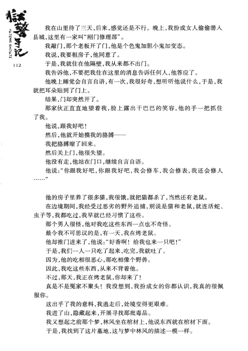 32.《狱警手记》[鲁奇编著][重庆出版社][978-7-229-06375-7][2013.7][P321]_t涯_天涯社区优质书籍