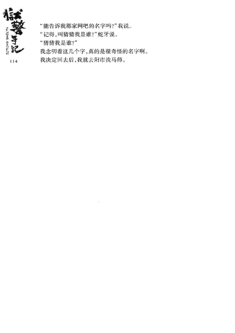 32.《狱警手记》[鲁奇编著][重庆出版社][978-7-229-06375-7][2013.7][P321]_t涯_天涯社区优质书籍