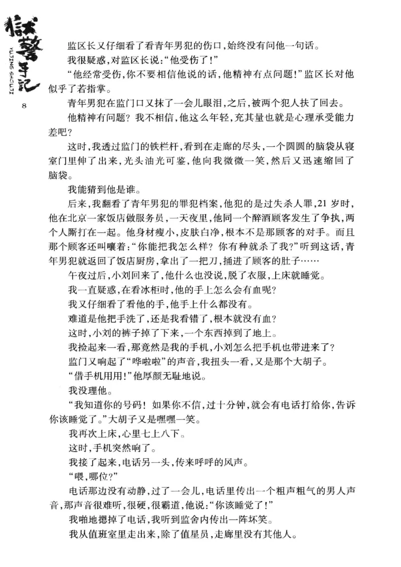 32.《狱警手记》[鲁奇编著][重庆出版社][978-7-229-06375-7][2013.7][P321]_t涯_天涯社区优质书籍