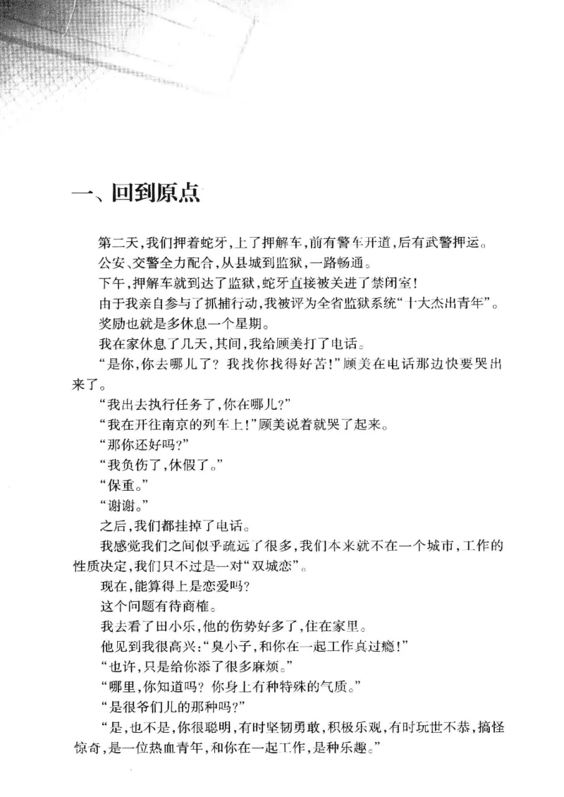 32.《狱警手记》[鲁奇编著][重庆出版社][978-7-229-06375-7][2013.7][P321]_t涯_天涯社区优质书籍